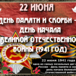 День памяти и скорби — день начала Великой Отечественной войны